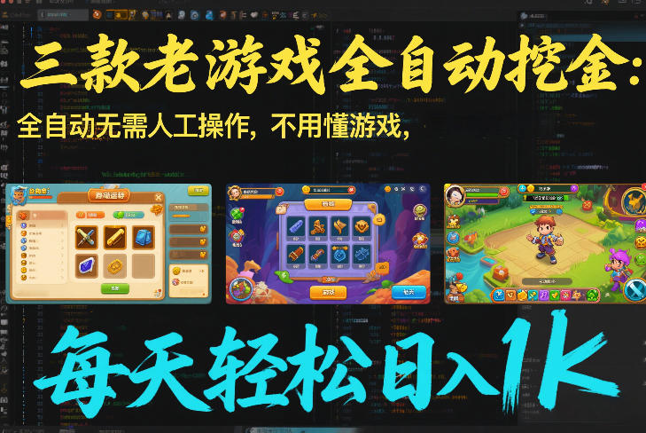 三款老游戏全自动挖金：全自动无需人工操作，不用懂游戏，每天轻松日入1k【揭秘】-小钱大课云网创