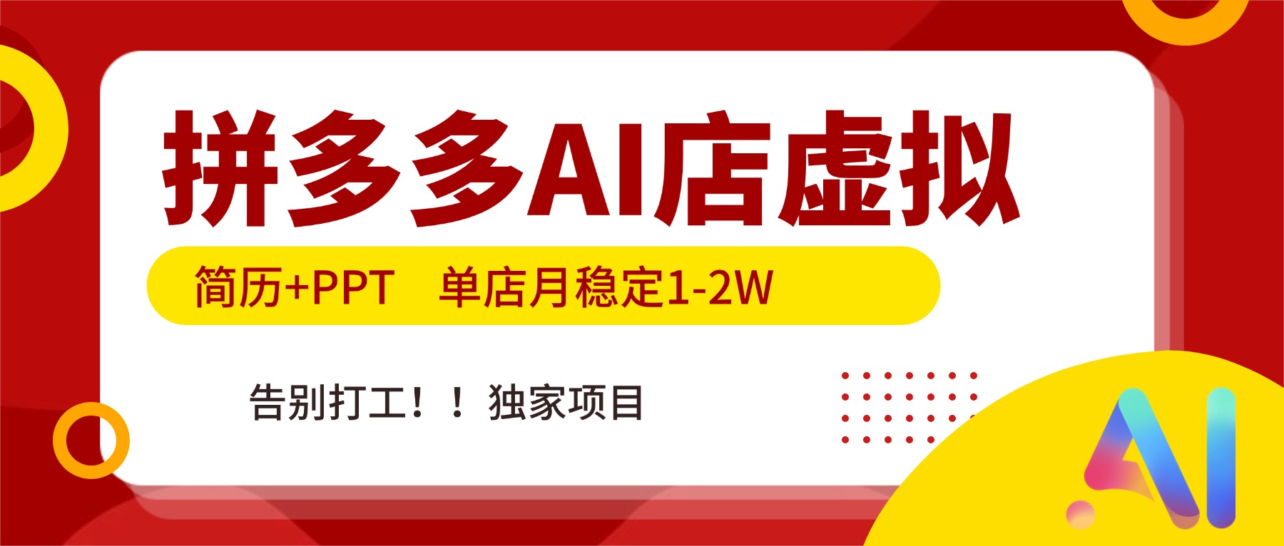 拼多多AI店，简历+PPT，单店月稳定1-2W，告别打工，独家项目！-小钱大课云网创