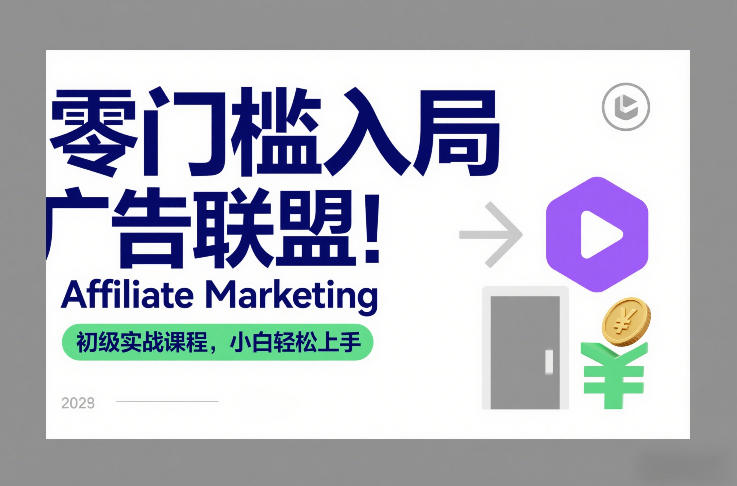 零门槛入局广告联盟！Affiliate Marketing初级实战课程，小白轻松上手-小钱大课云网创