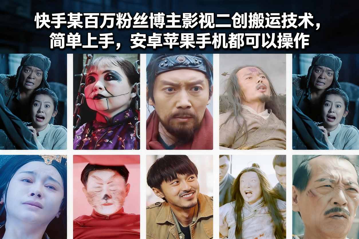 快手某百万粉丝博主影视二创搬运技术，简单上手，安卓苹果手机都可以操作-小钱大课云网创