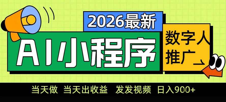 0门槛副业首选！小程序AI数字人推广，让你轻松实现经济独立【揭秘】-小钱大课云网创