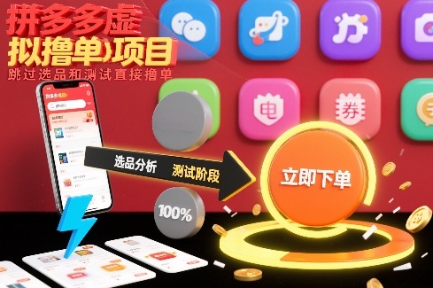 拼多多虚拟撸单项目，跳过选品和测试直接撸单-小钱大课云网创