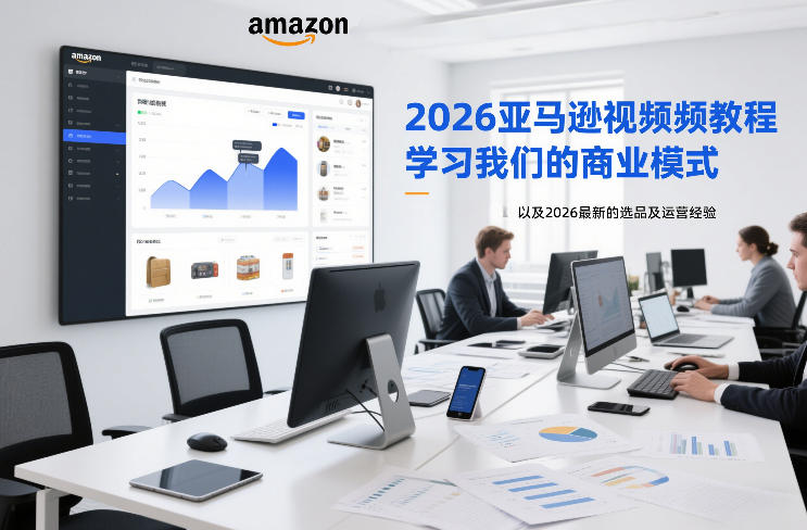 2026亚马逊视频教程，学习我们的商业模式，以及2026最新的选品及运营经验-小钱大课云网创