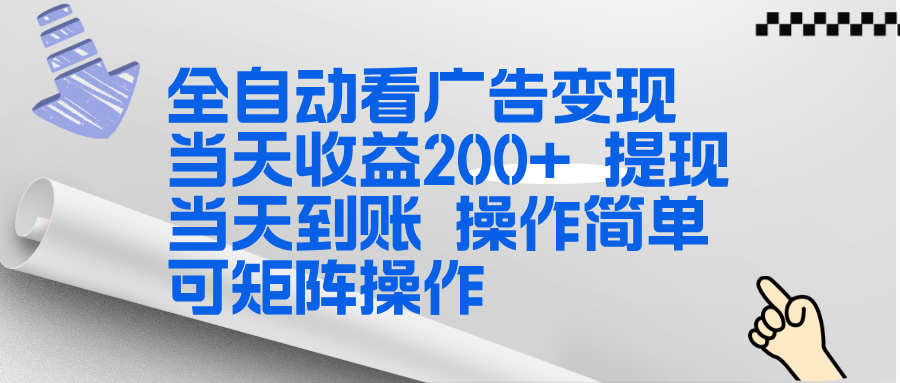 全新看广告挂机项目 操作简单，单机当天收益300+，体现当天到账，可矩阵操作-小钱大课云网创