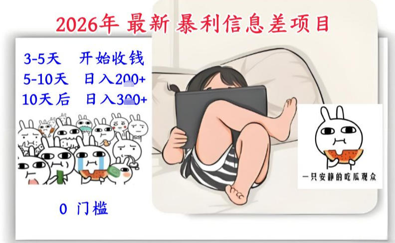 2026年最新暴利信息差项目：3-5天开始收米，10天后稳定3张，0门槛，每天两三个小时搞定-小钱大课云网创