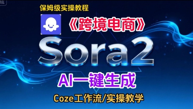 Sora2生成《跨境电商》英文短视频,实操搭建教学课,通俗易懂,包教包会-小钱大课云网创