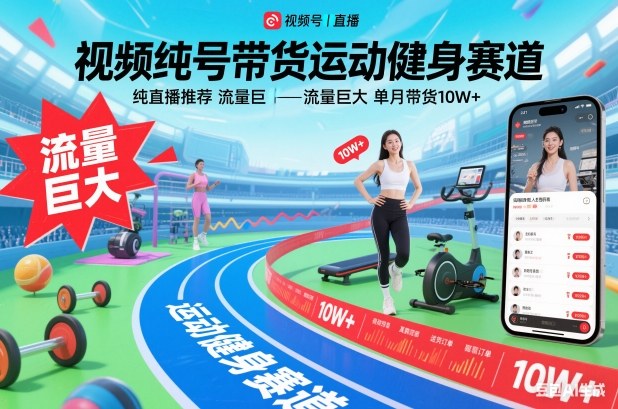 视频号带货运动健身赛道，纯直播推荐，流量巨大，单月带货10W+-小钱大课云网创