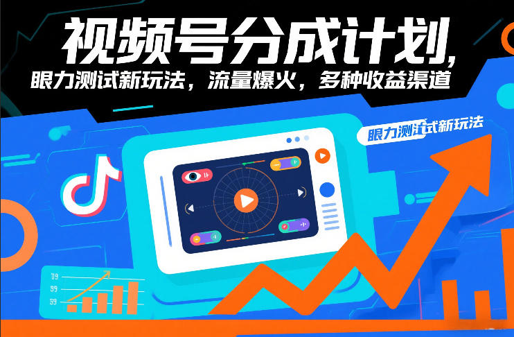 视频号分成计划，眼力测试新玩法，流量爆火，多种收益渠道-小钱大课云网创