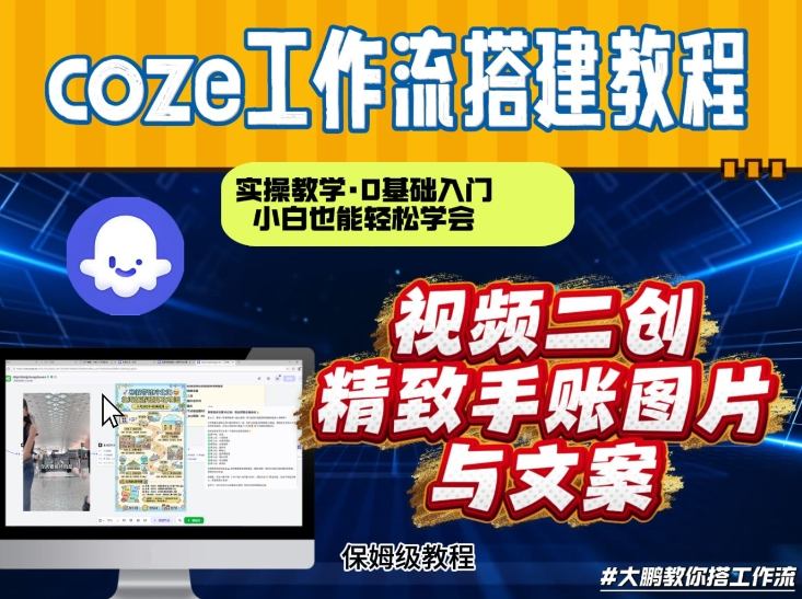 通过Coze工作流,抖音视频一键二创,内容转图片,实操教学,小白也可以学会,搭建自己的AI智能体-小钱大课云网创