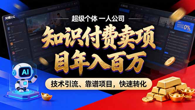 2026年卖项目年入百万，AI智能体个人IP-精准引流-稳定项目-转化成交-小钱大课云网创