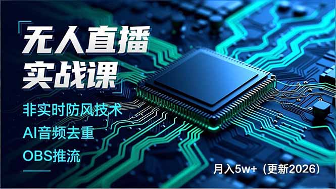 无人直播实战课，非实时防风技术、AI音频去重、OBS推流，建立技术壁垒，月入5w+(更新2026-小钱大课云网创