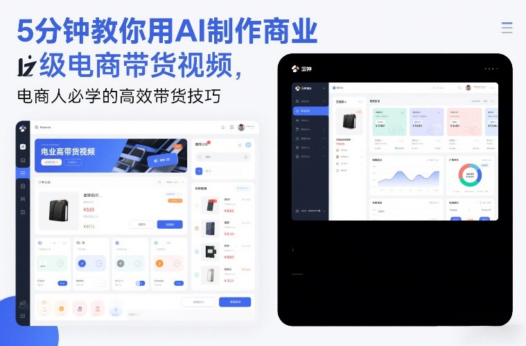 5分钟教你用AI制作商业级电商带货视频，电商人必学的高效带货技巧-小钱大课云网创