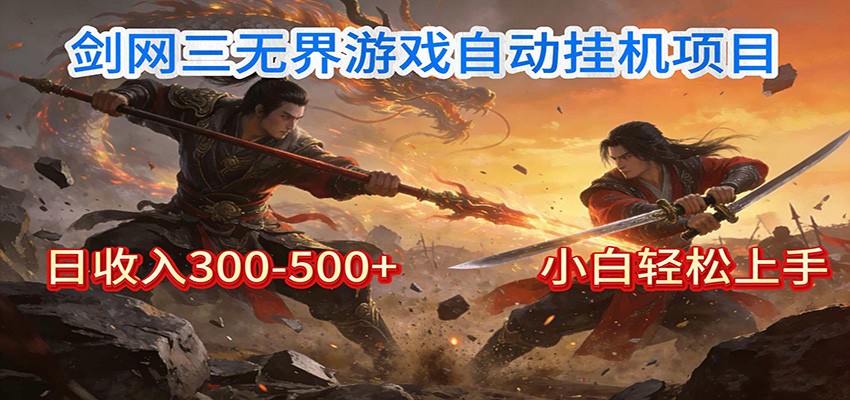 剑网3无界全自动挂机｜单日300-500+，小白闭眼躺赚-小钱大课云网创