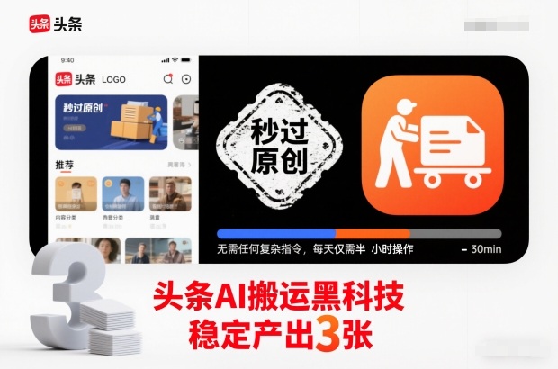 头条AI搬运黑科技，秒过原创，无需任何复杂指令，每天仅需半小时操作，稳定产出3张【揭秘】-小钱大课云网创