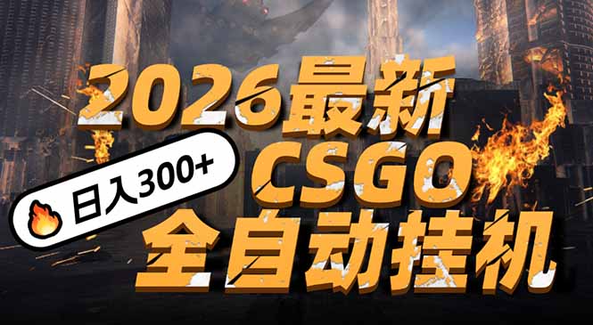 2026开年王炸，CSGO最新挂机玩法，小白一台手机即可操作，日入500+，颠覆传统搬砖-小钱大课云网创