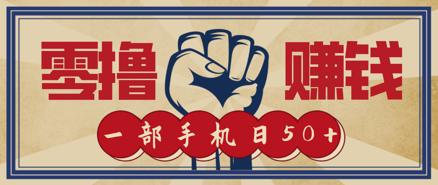 信息差搬砖赚钱，零成本零门槛，只需一部手机也能轻松日入50+-小钱大课云网创