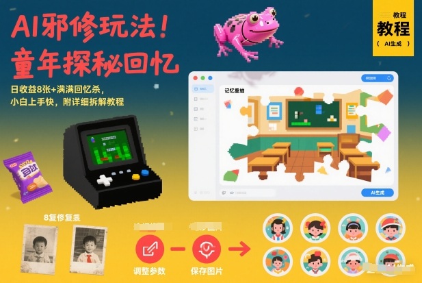 AI邪修玩法,童年探秘回忆,日收益8张+满满回忆杀,小白上手快,附详细拆解教程-小钱大课云网创