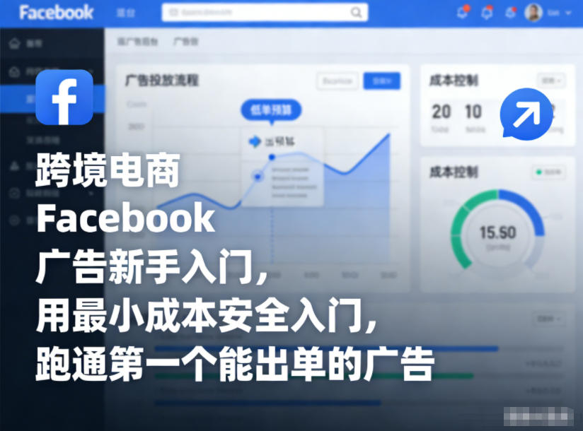 跨境电商Facebook广告新手入门，用最小成本安全入门，跑通第一个能出单的广告-小钱大课云网创