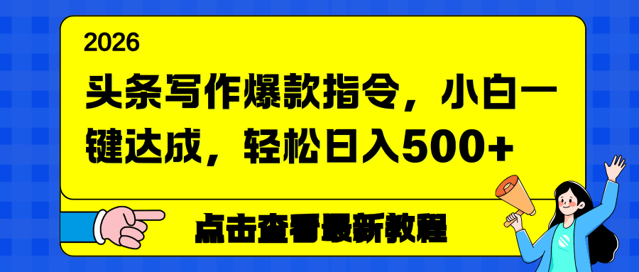 头条写作爆款指令，小白一键达成，轻松日入500+-小钱大课云网创