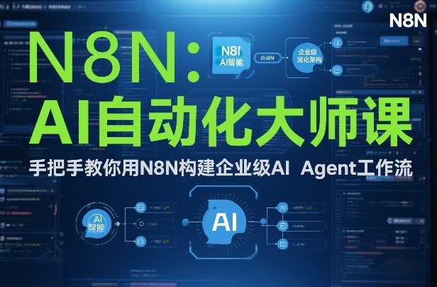 AI自动化大师课：手把手教你用N8N构建企业级AI Agent工作流-小钱大课云网创