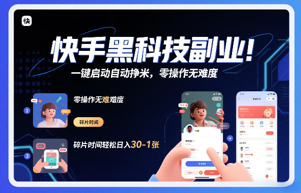 快手黑科技挂G项目，一键启动自动挣米，零操作无难度，碎片时间轻松日入30-1张【揭秘】-小钱大课云网创