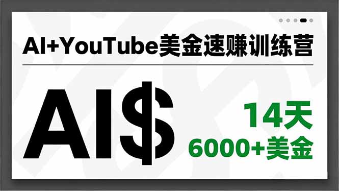 AI+YouTube美金速赚训练营,AI量产、爆款公式、急速变现、独家视野,14天创收6000+美金-小钱大课云网创