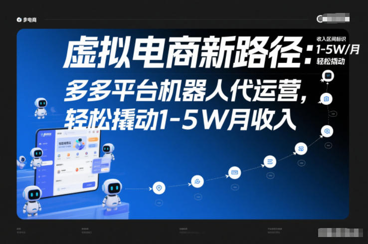 虚拟电商新路径：多多平台机器人代运营，轻松撬动1-5W月收入【揭秘】-小钱大课云网创