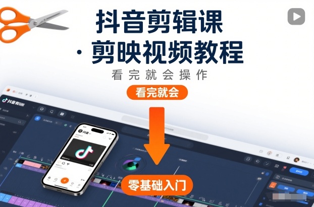 抖音剪辑课，剪映视频教程，看完就会操作-小钱大课云网创