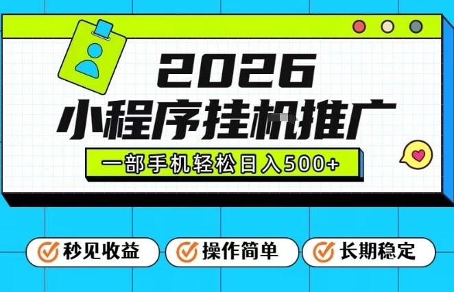 26年最新风口项目，小程序全自动推广，一部手机保底日入5张【揭秘】-小钱大课云网创
