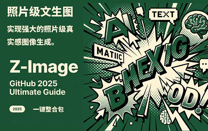 Z-Image -照片级AI文生图神器ComfyUI一键整合包显存8G可用-小钱大课云网创