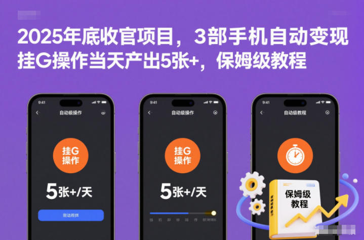 2025年底收官项目,3部手机自动变现,挂G操作当天产出5张+,保姆级教程【揭秘】-小钱大课云网创