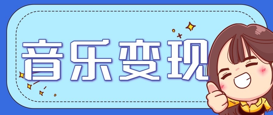 音乐号赚钱攻略新玩法：操作简单，一天3张，每天2小时(附详细操作教程)-小钱大课云网创