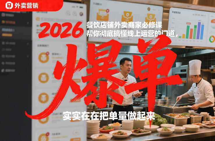 2026餐饮店铺外卖商家必修课，帮你彻底搞懂线上运营的门道，实实在在把单量做起来-小钱大课云网创