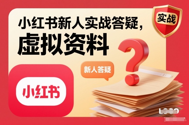 小红书新人实战答疑，小红书虚拟资料项目实战答疑-小钱大课云网创