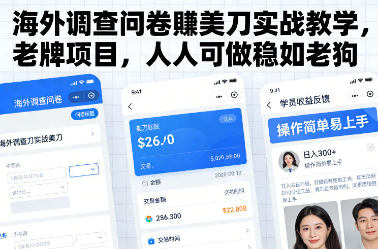 海外调查问卷賺美刀实战教学，老牌项目，人人可做稳如老狗-小钱大课云网创