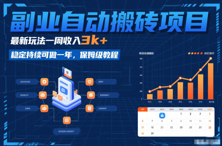 副业自动搬砖项目，最新玩法一周收入3k+，稳定持续可做一年，保姆级教程【揭秘】-小钱大课云网创
