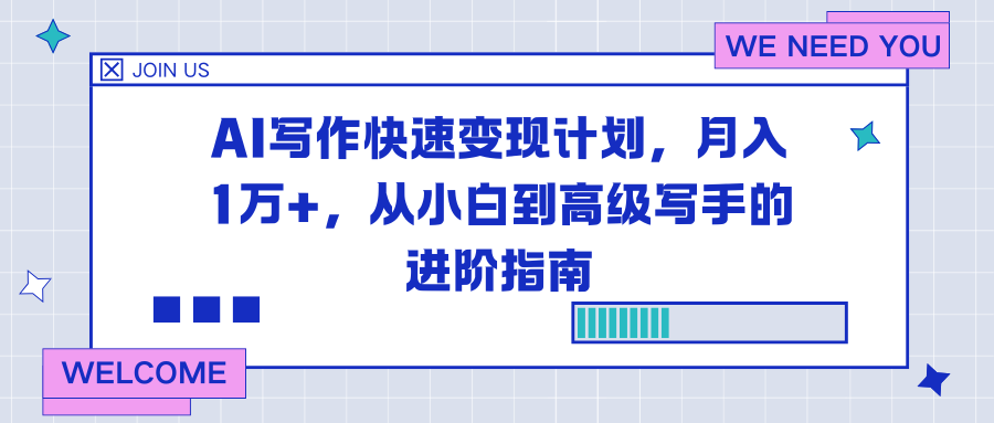 AI写作快速变现计划，月入1万+，从小白到高级写手的进阶指南-小钱大课云网创