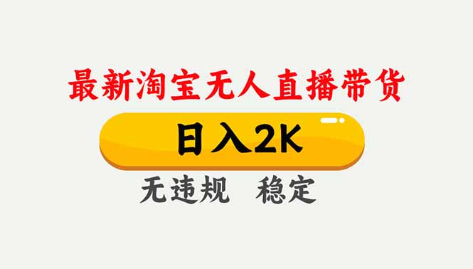 淘宝无人直播【最新】，独家技术，日入2K+，无违规无封号，可矩阵，长期稳定-小钱大课云网创
