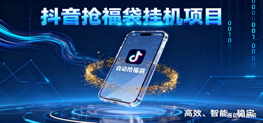 抖音抢福袋挂机项目：自动薅福利，告别手动蹲守！一台电脑日收益400+-小钱大课云网创