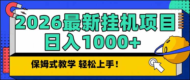 2026 1月最新自动挂机项目长期稳定单日收益1000+-小钱大课云网创