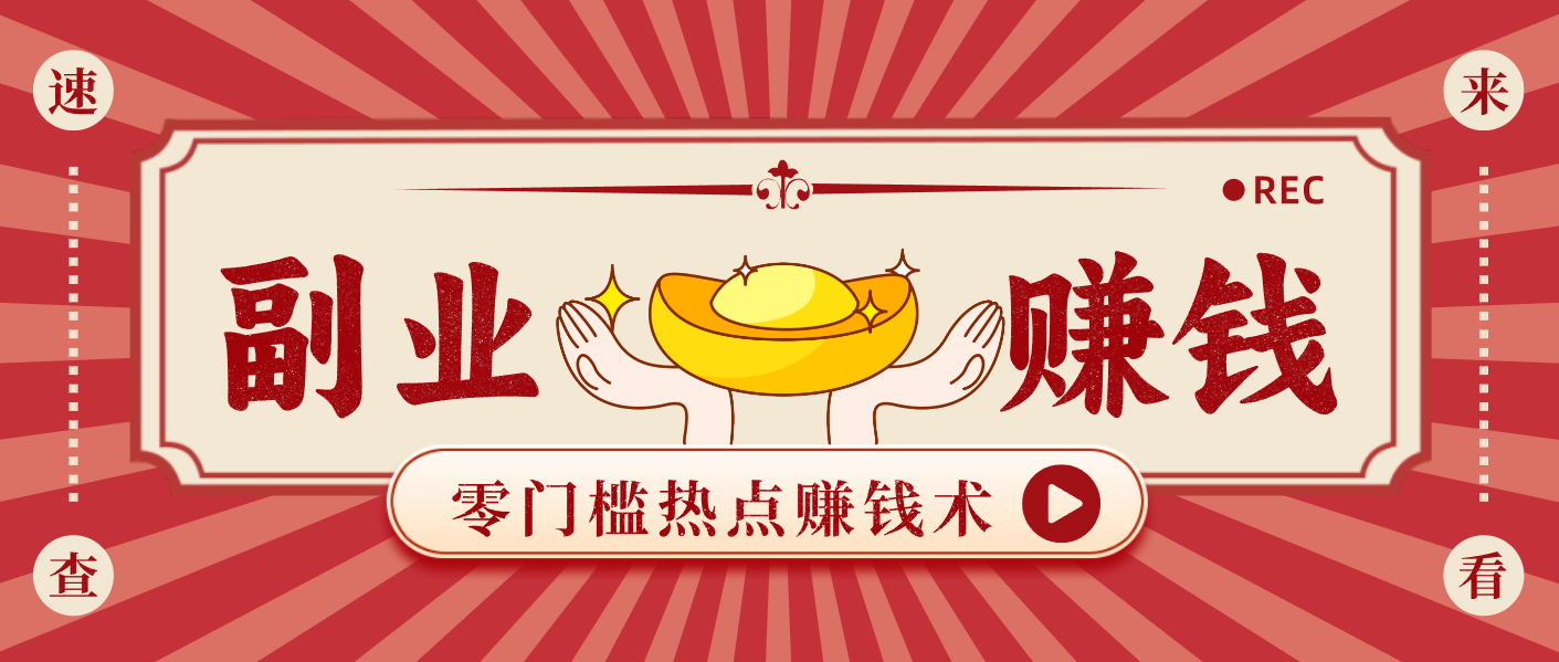 蹭热点赚钱：普通人也能月入1000+的好玩法，操作步骤超简单(附技巧)-小钱大课云网创