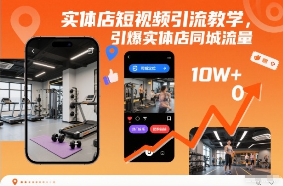 实体店短视频引流教学，引爆实体店同城流量-小钱大课云网创