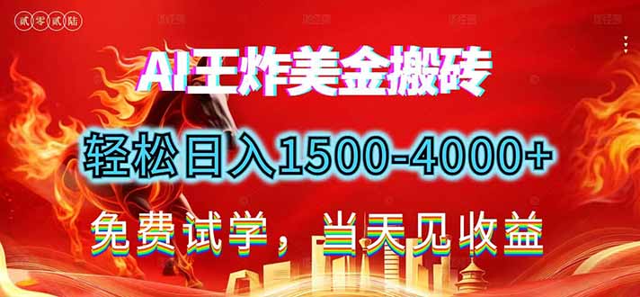 2026美金搬砖新项目，单日收益1500-4000+，长期绿色稳定，彻底告别死工资，用副业改写人生！-小钱大课云网创