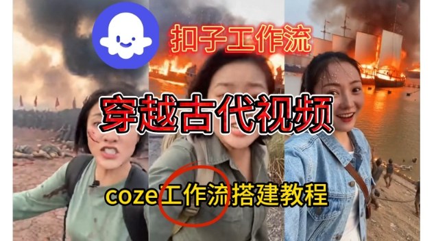 Coze扣子工作流一键生成穿越古代战场直播视频，实操教学通俗易懂-小钱大课云网创
