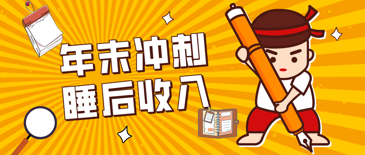 零门槛！普通人年底比做项目，碎片时间轻松赚 “睡后收入”月收益3500+-小钱大课云网创