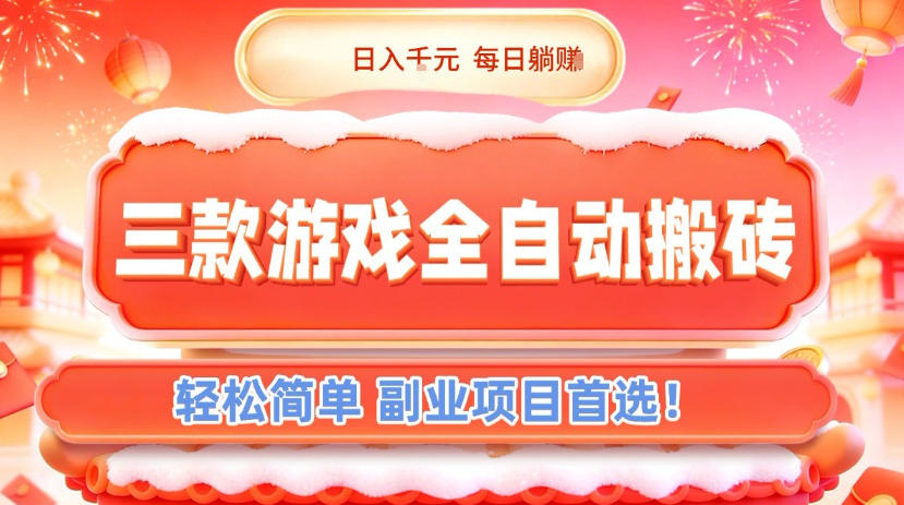 三款游戏全自动搬砖，日入1k，轻松简单，每日躺賺，副业项目首选【揭秘】-小钱大课云网创
