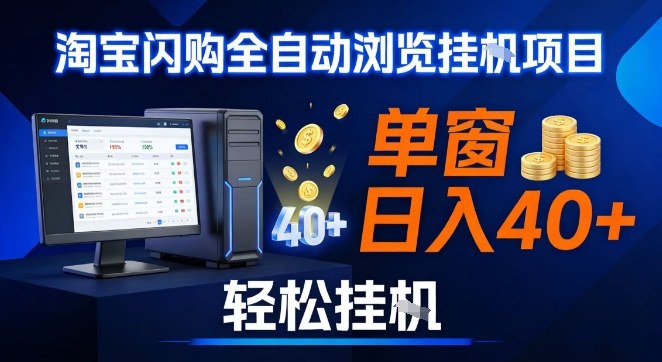 全网独家淘宝闪购采集挂G项目，操作简单无脑，单窗口轻松日入40+，可矩阵多开【揭秘】-小钱大课云网创