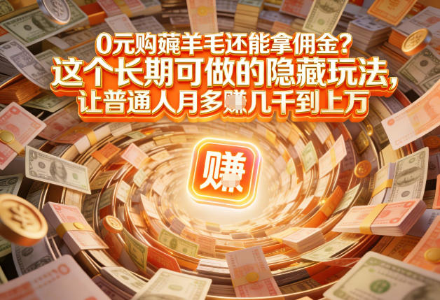 现在谁离得开网购？但会用这个工具的人，早就把花钱变成賺钱了【揭秘】-小钱大课云网创