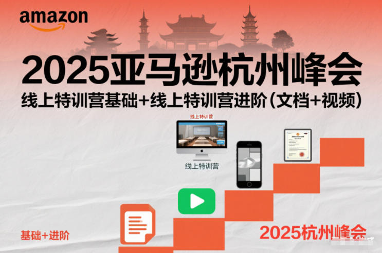 2025亚马逊杭州峰会，线上特训营基础+线上特训营进阶(文档+视频)-小钱大课云网创