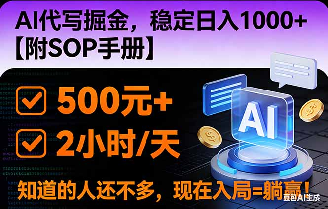 2026风口项目,AI代写掘金，稳定日入1000+，掌握核心技能【附SOP手册】-小钱大课云网创